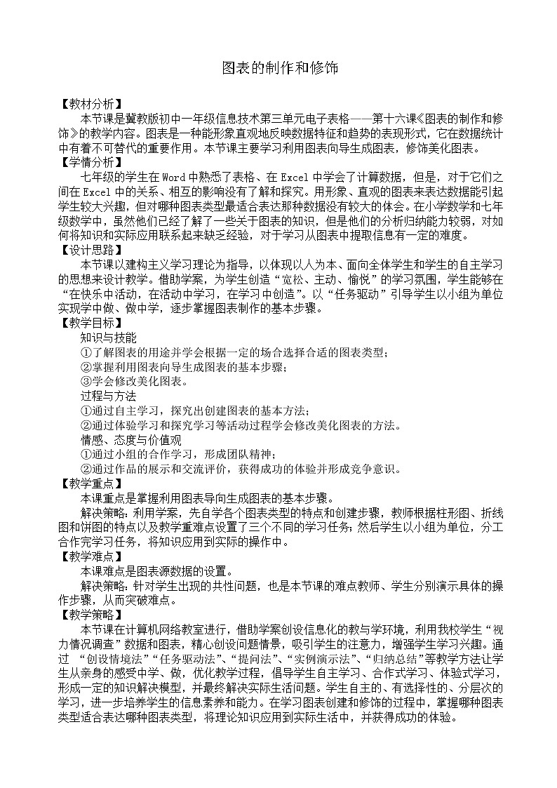 冀教版七年级全册信息技术 16.图表的制作和修饰 教案第1页
