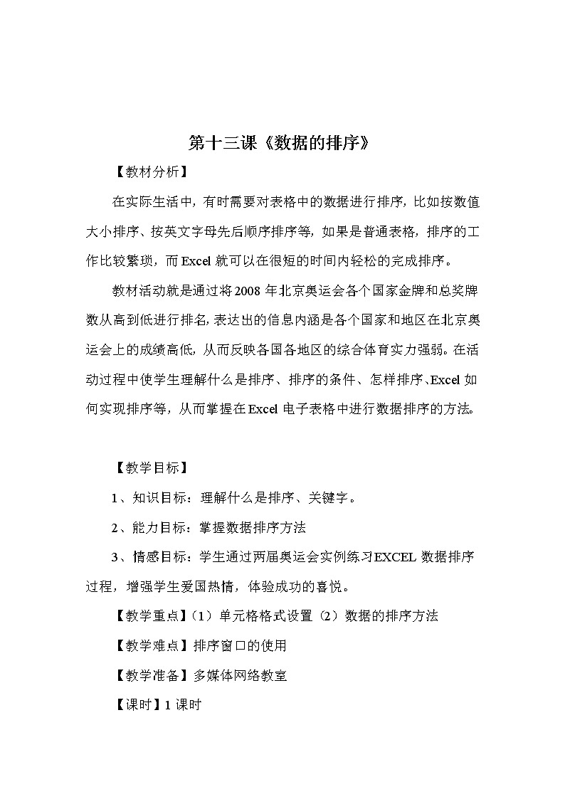 冀教版七年级全册信息技术 13.数据的排序 教案01