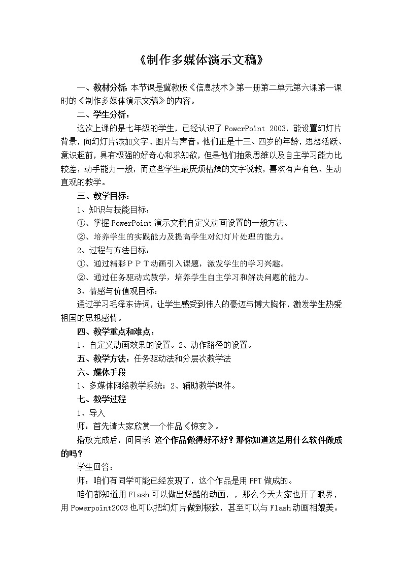 冀教版七年级全册信息技术 11.制作多媒体演示文稿 教案第1页