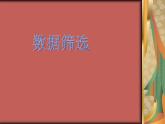 冀教版七年级全册信息技术 14.数据筛选 课件