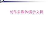 冀教版七年级全册信息技术 11.制作多媒体演示文稿 课件
