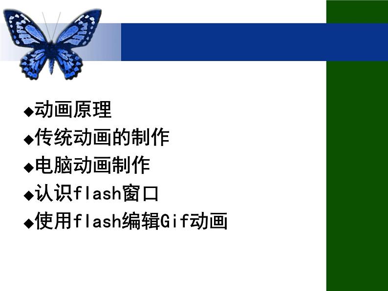 冀教版八年级全册信息技术 1.电脑动画制作初探 课件第1页