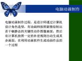 冀教版八年级全册信息技术 1.电脑动画制作初探 课件