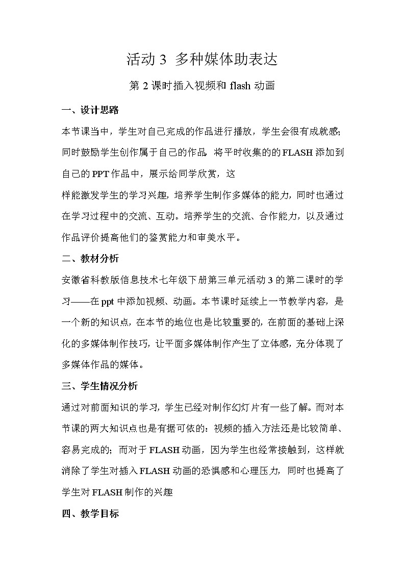 科学版七下信息技术 3.3多种媒体助表达 教案第1页