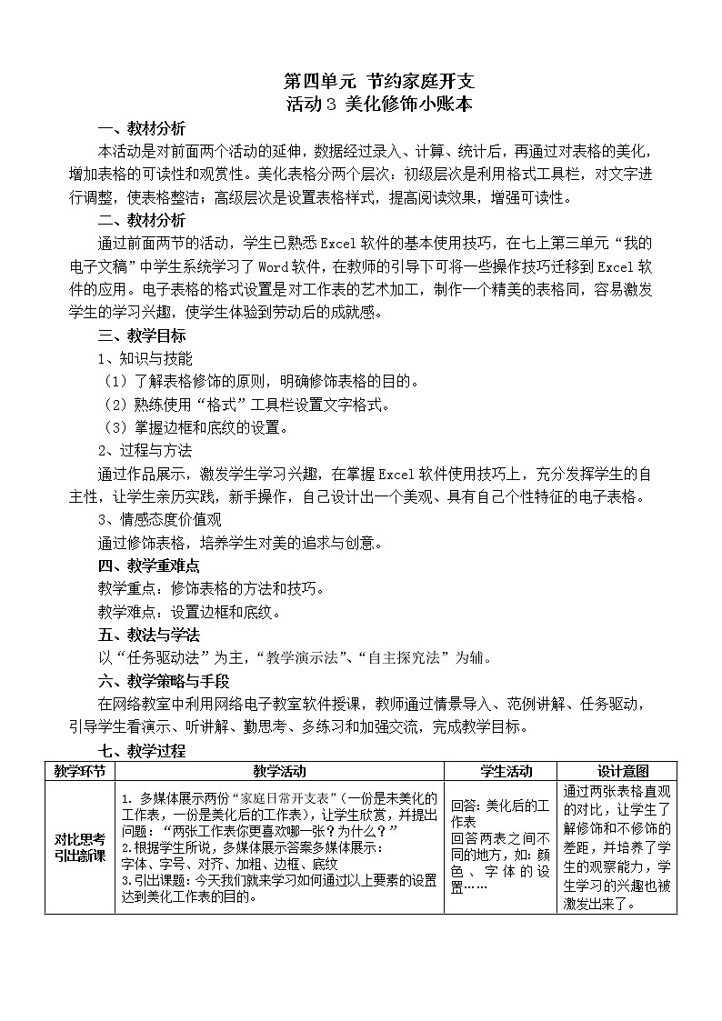 科学版七下信息技术 4.3美化修饰小账本 教案第1页