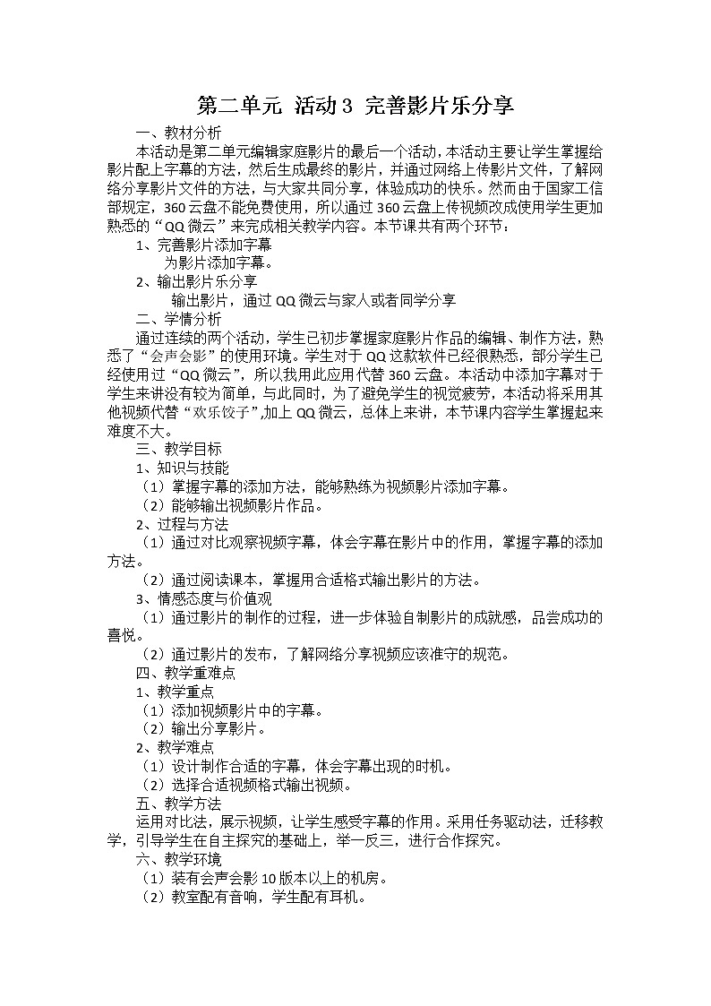 科学版七下信息技术 2.3完善影片乐分享 教案01