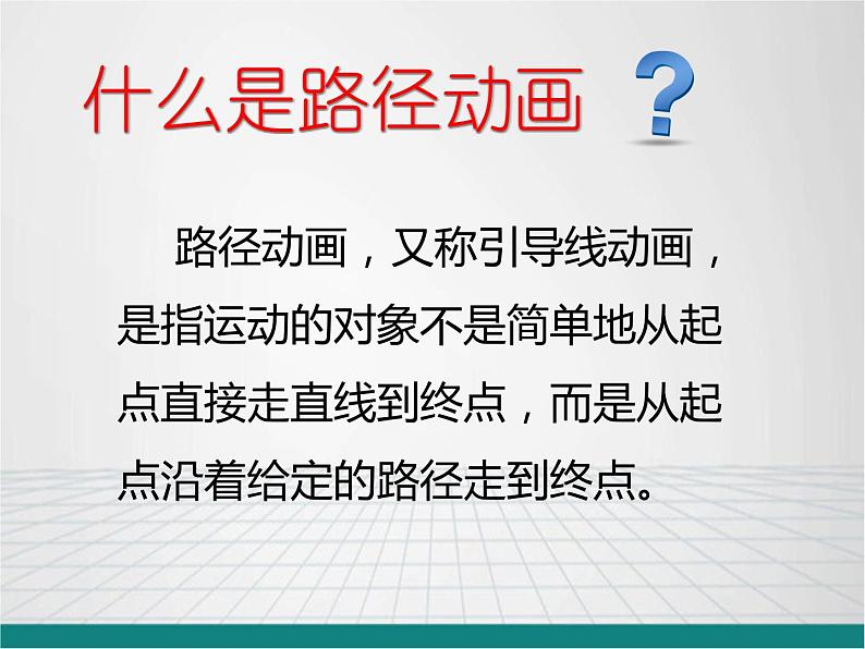 闽教版八下信息技术 1.4创建路径动画和遮罩动画 课件第4页