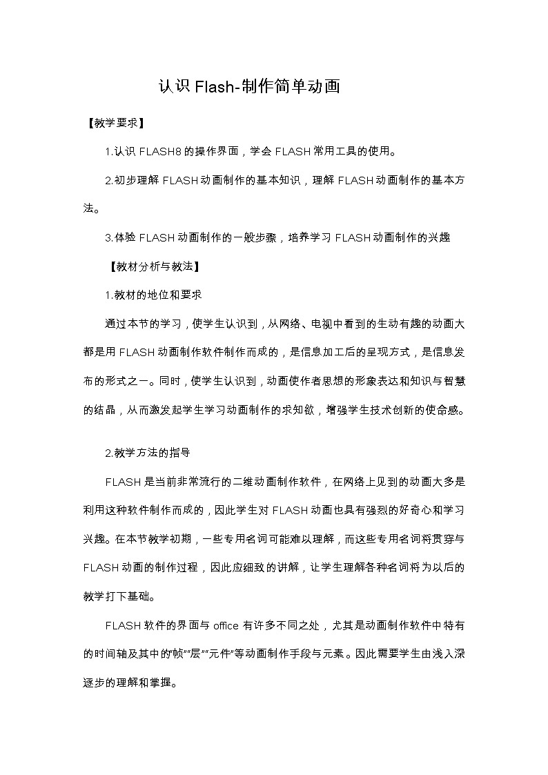 人教（蒙教版）八下信息技术 2.1.2制作简单的动画 教案第1页