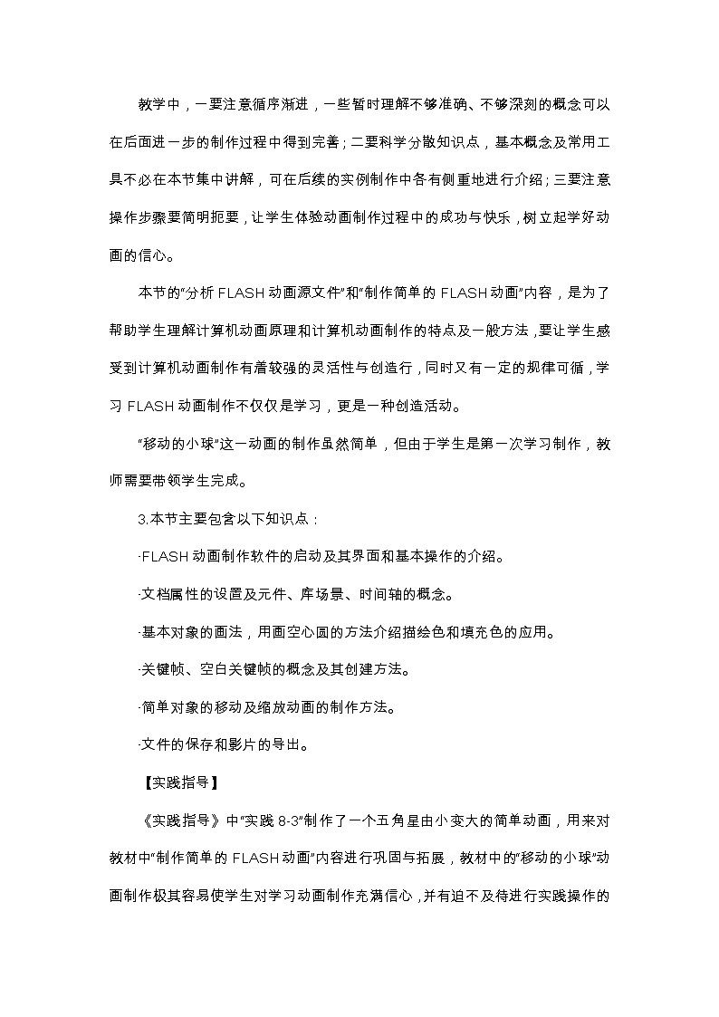 人教（蒙教版）八下信息技术 2.1.2制作简单的动画 教案第2页