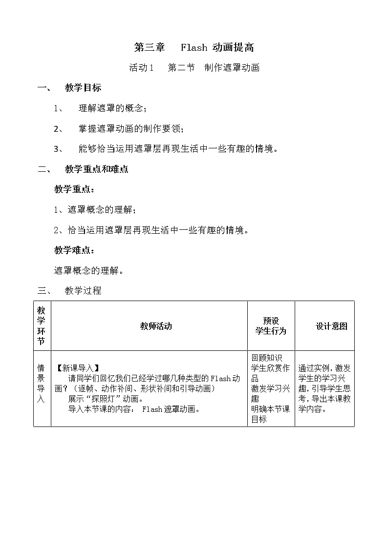人教（蒙教版）八下信息技术 3.1.2制作遮罩动画 教案01