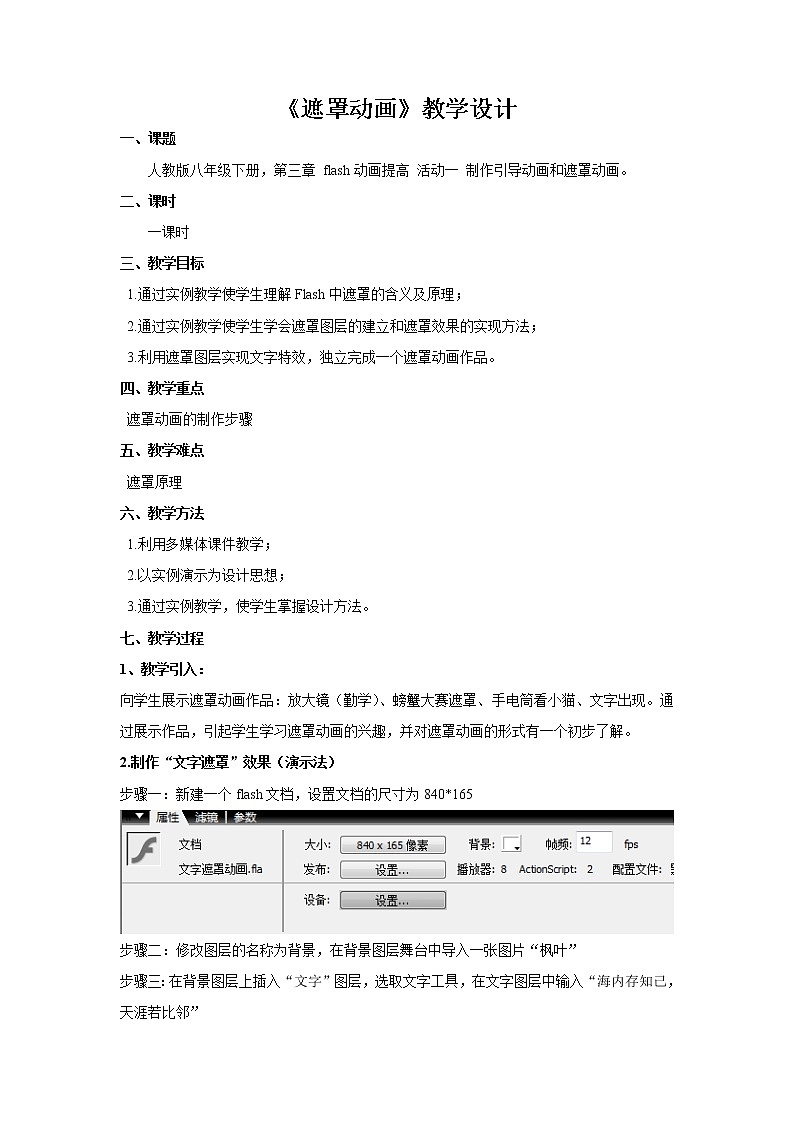 人教（蒙教版）八下信息技术 3.1.2制作遮罩动画 教案01