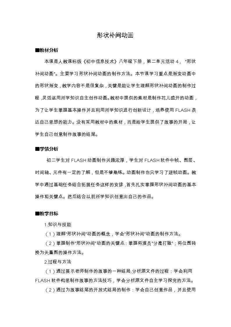 人教（蒙教版）八下信息技术 2.4.1制作形状补间动画 教案第1页