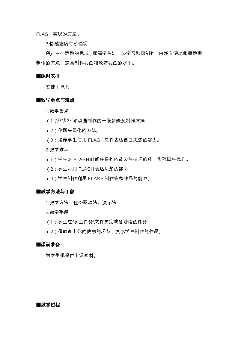 人教（蒙教版）八下信息技术 2.4.1制作形状补间动画 教案第2页