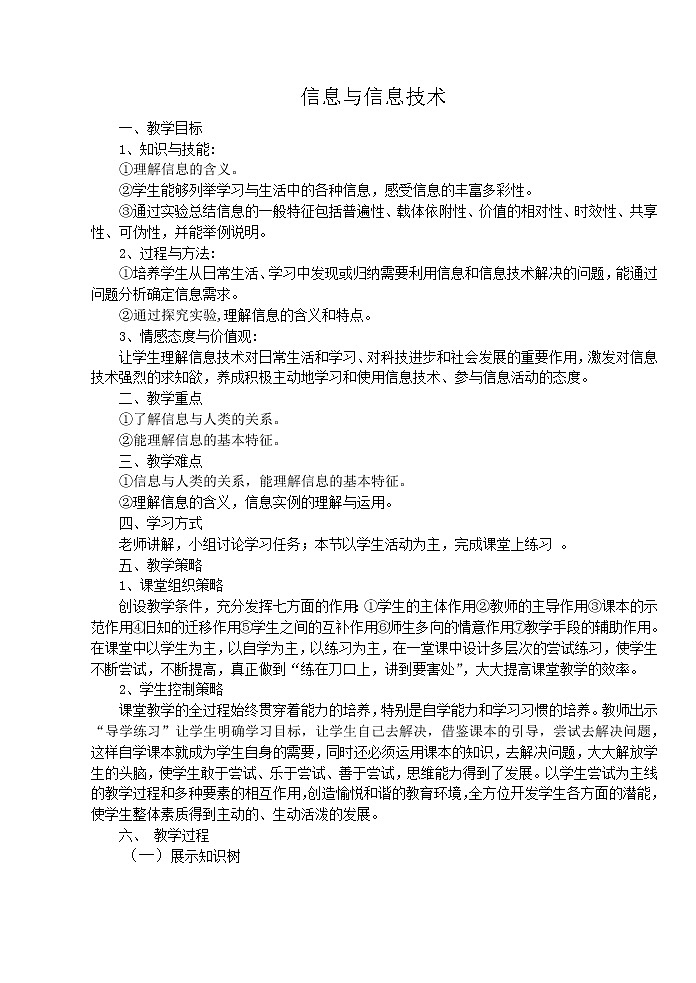苏科版（2018）七年级全册信息技术 1.1信息与信息技术 教案01