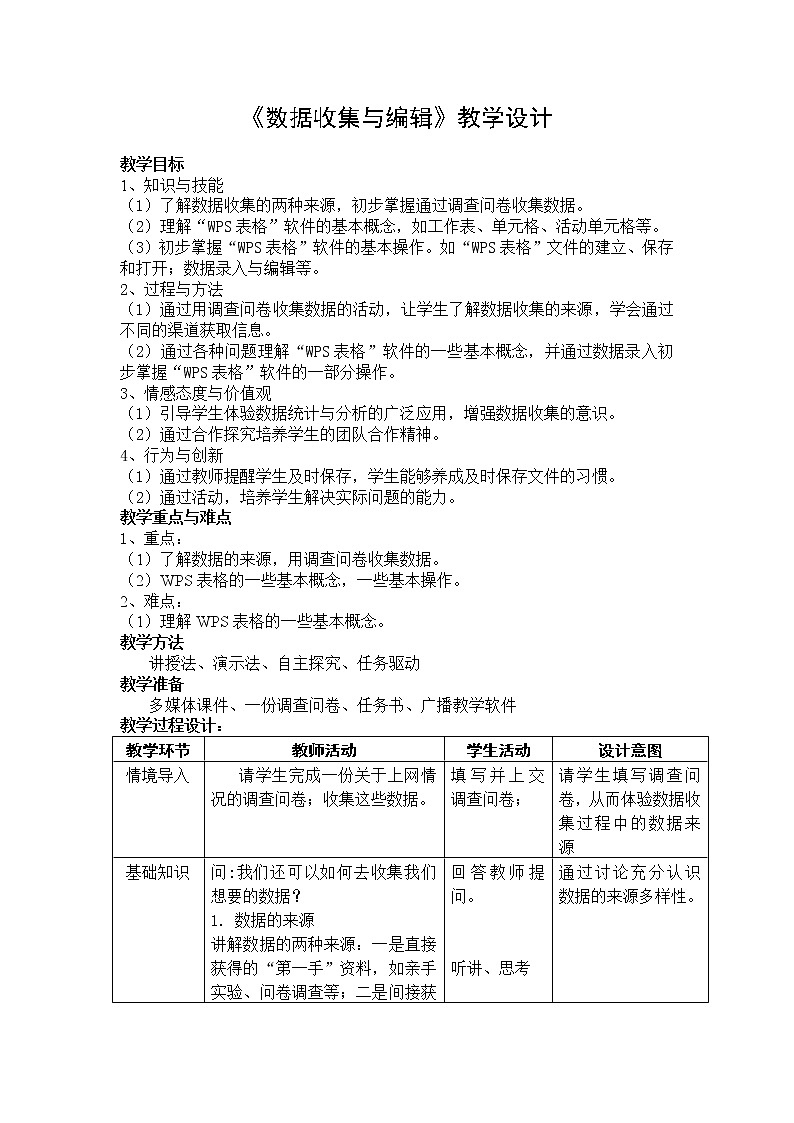 苏科版（2018）七年级全册信息技术 3.1数据收集与编辑 教案01