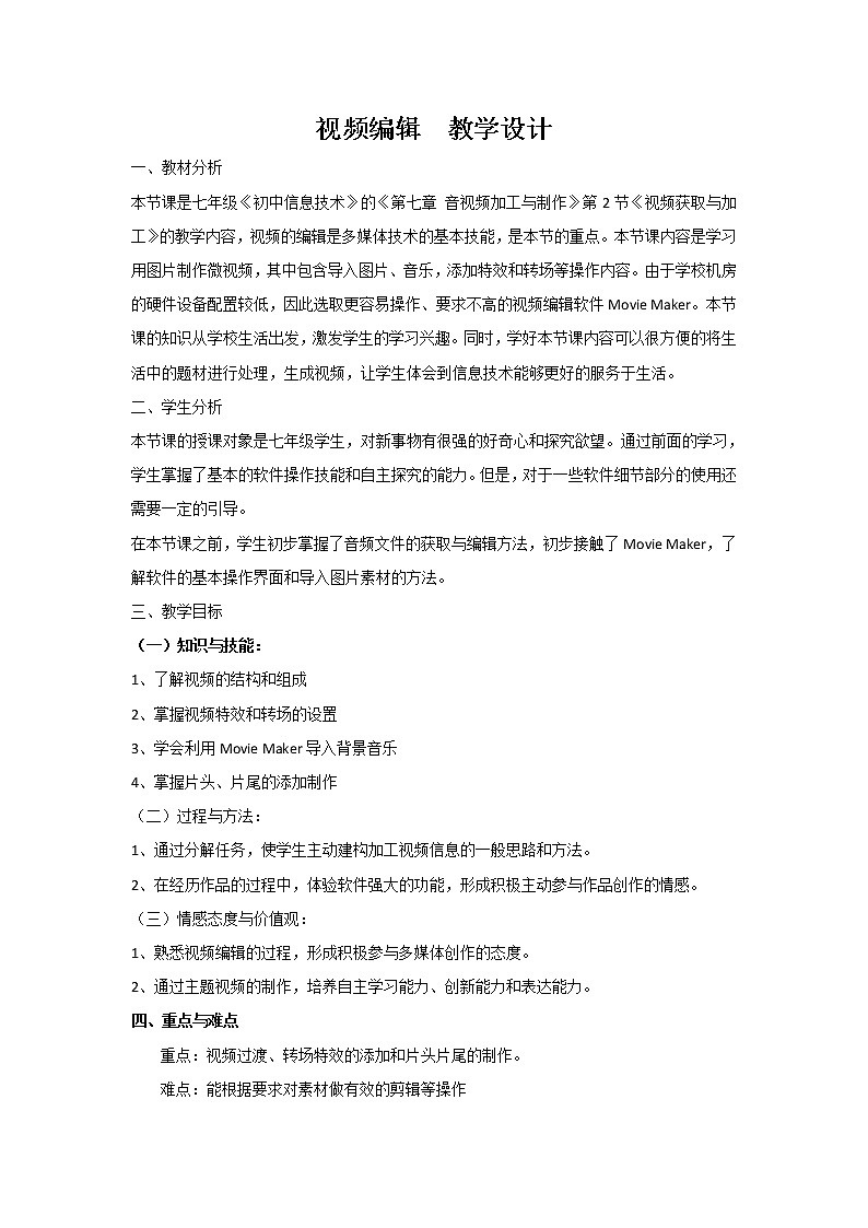 苏科版（2018）七年级全册信息技术 7.2.3视频编辑 教案01