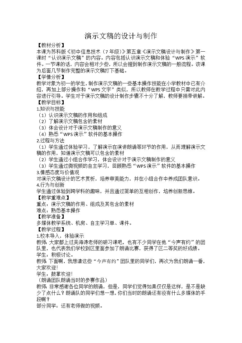苏科版（2018）七年级全册信息技术 5.1认识演示文稿 教案第1页