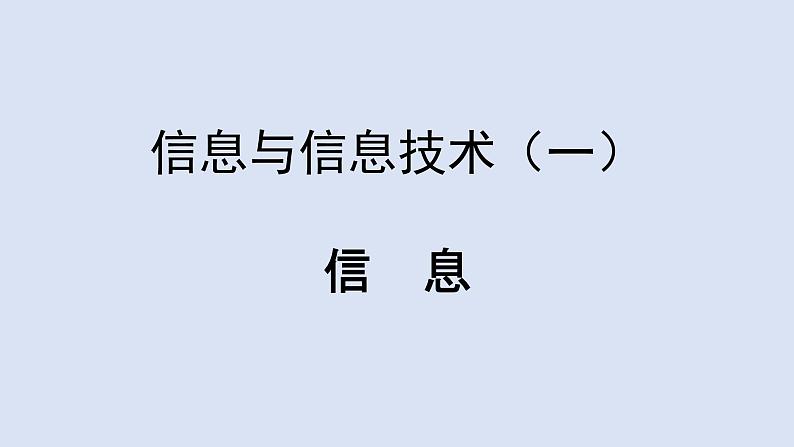 苏科版（2018）七年级全册信息技术 1.1.1信息 课件01