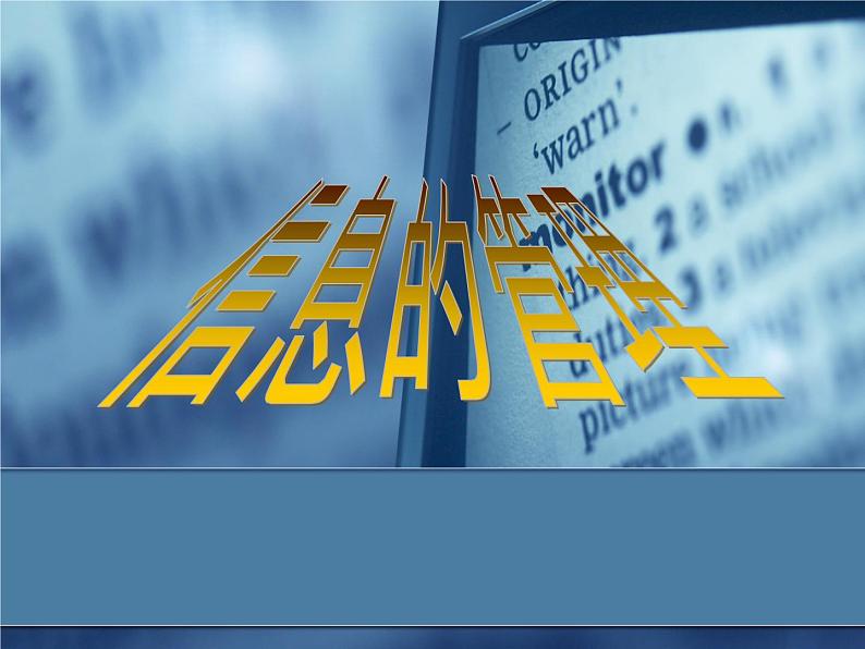 苏科版（2018）七年级全册信息技术 1.2.5信息管理 课件第1页