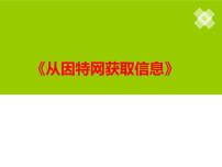 苏科版七年级全册3 从因特网获取信息教案配套课件ppt