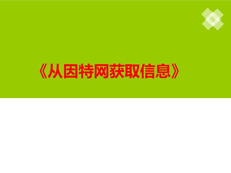 苏科版（2018）七年级全册信息技术 1.2.3从因特网获取信息 课件01