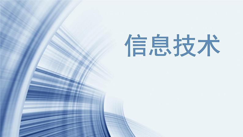 苏科版（2018）七年级全册信息技术 1.1.2信息技术 课件01