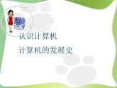 苏科版（2018）七年级全册信息技术 2.1.1计算机发展史 课件