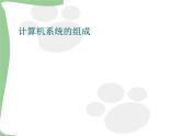 苏科版（2018）七年级全册信息技术 2.1.2计算机系统组成 课件