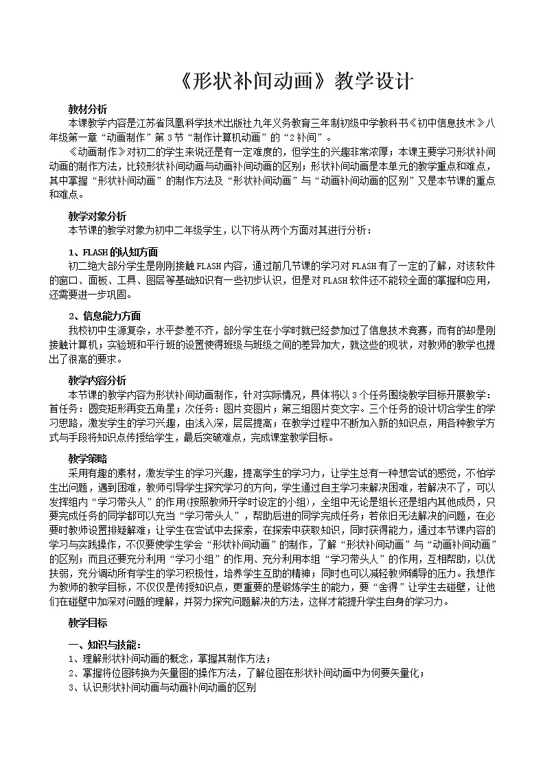 苏科版（2018）八年级全册信息技术 1.3.2补间 教案01