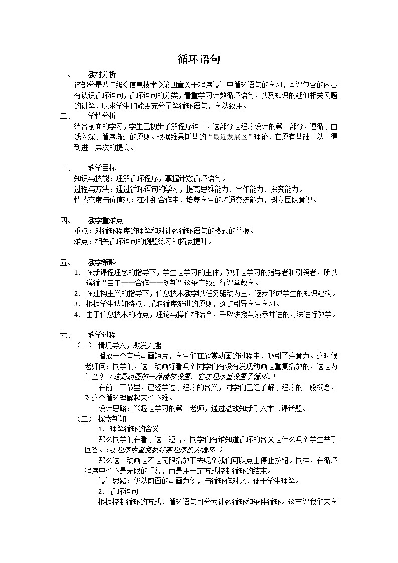 苏科版（2018）八年级全册信息技术 4.6.1循环语句 教案01