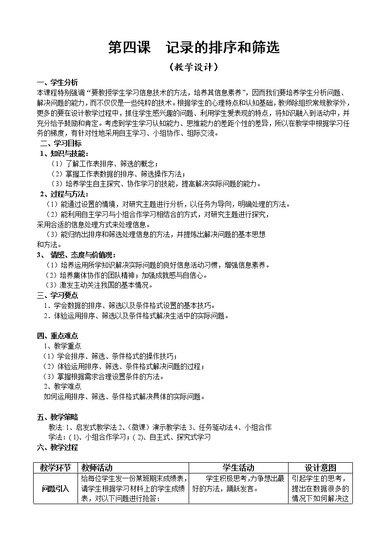 新世纪版（2018）七下信息技术 1.4记录的排序和筛选 教案第1页