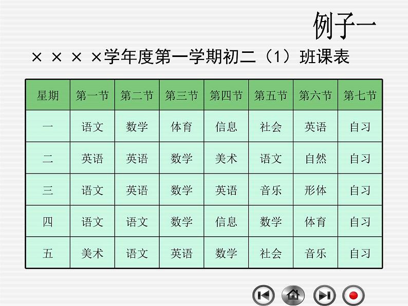 新世纪版（2018）七下信息技术 1.1表格 课件05