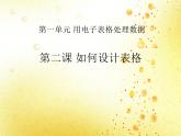 新世纪版（2018）七下信息技术 1.2如何设计表格 课件