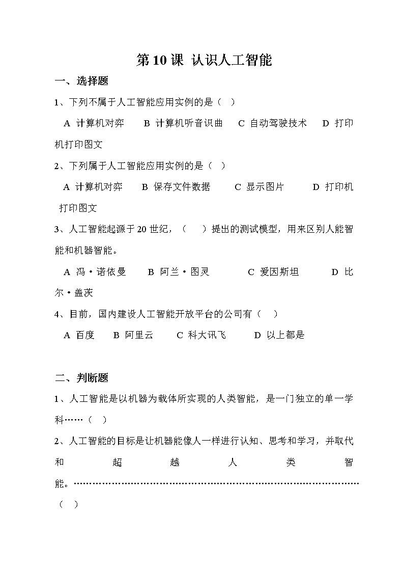 第10课认识人工智能同步练习2021—2022学年浙教版（2020）信息技术八年级下册第1页