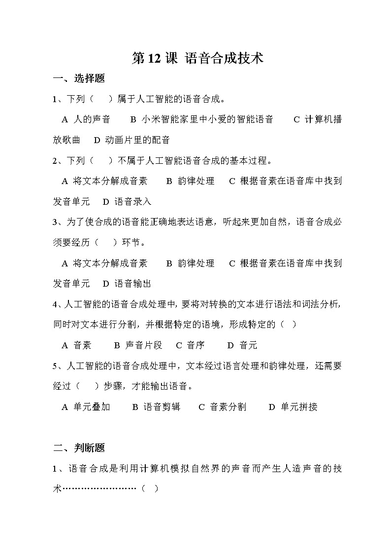第12课语音合成技术同步练习2021—2022学年浙教版（2020）信息技术八年级下册第1页