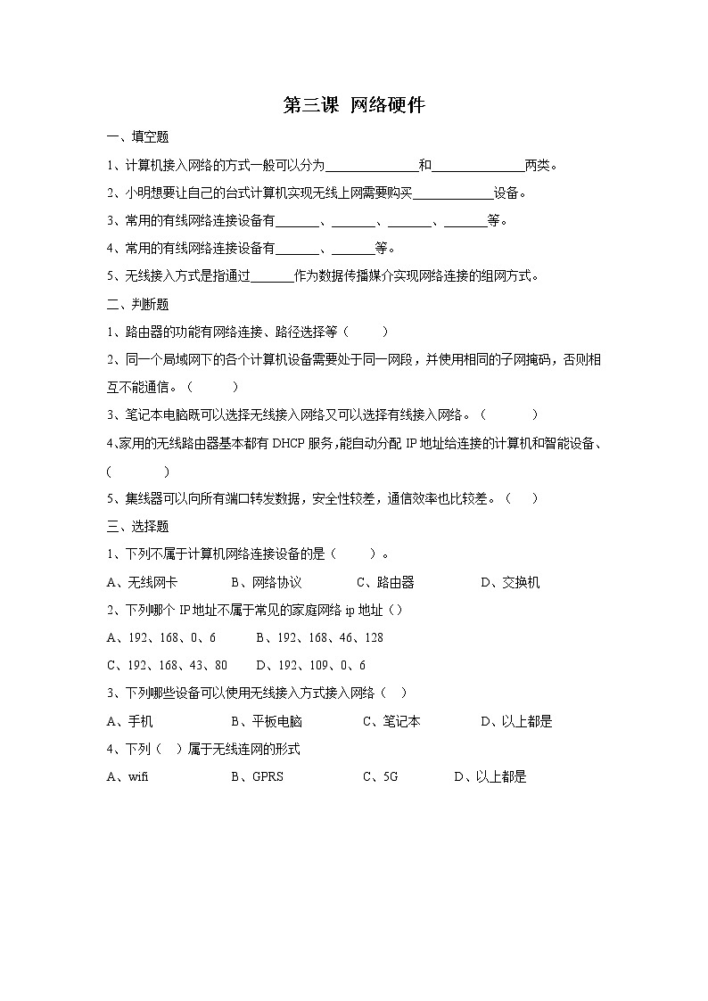 第3课网络硬件同步练习2021—2022学年浙教版（2020）信息技术八年级下册01