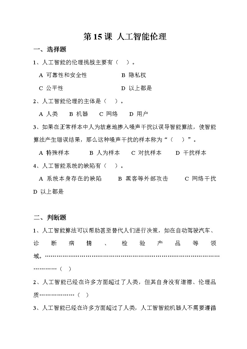 第15课人工智能伦理同步练习2020—2021学年浙教版（2020）信息技术八年级下册第1页