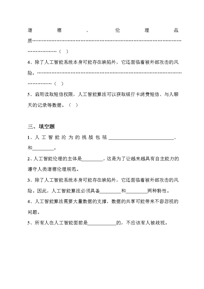 第15课人工智能伦理同步练习2020—2021学年浙教版（2020）信息技术八年级下册第2页