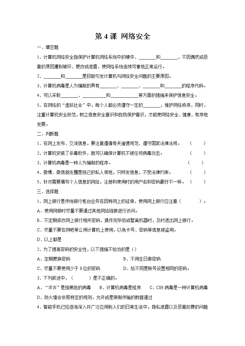 第4课网络安全同步练习2021—2022学年浙教版（2020）信息技术八年级下册01