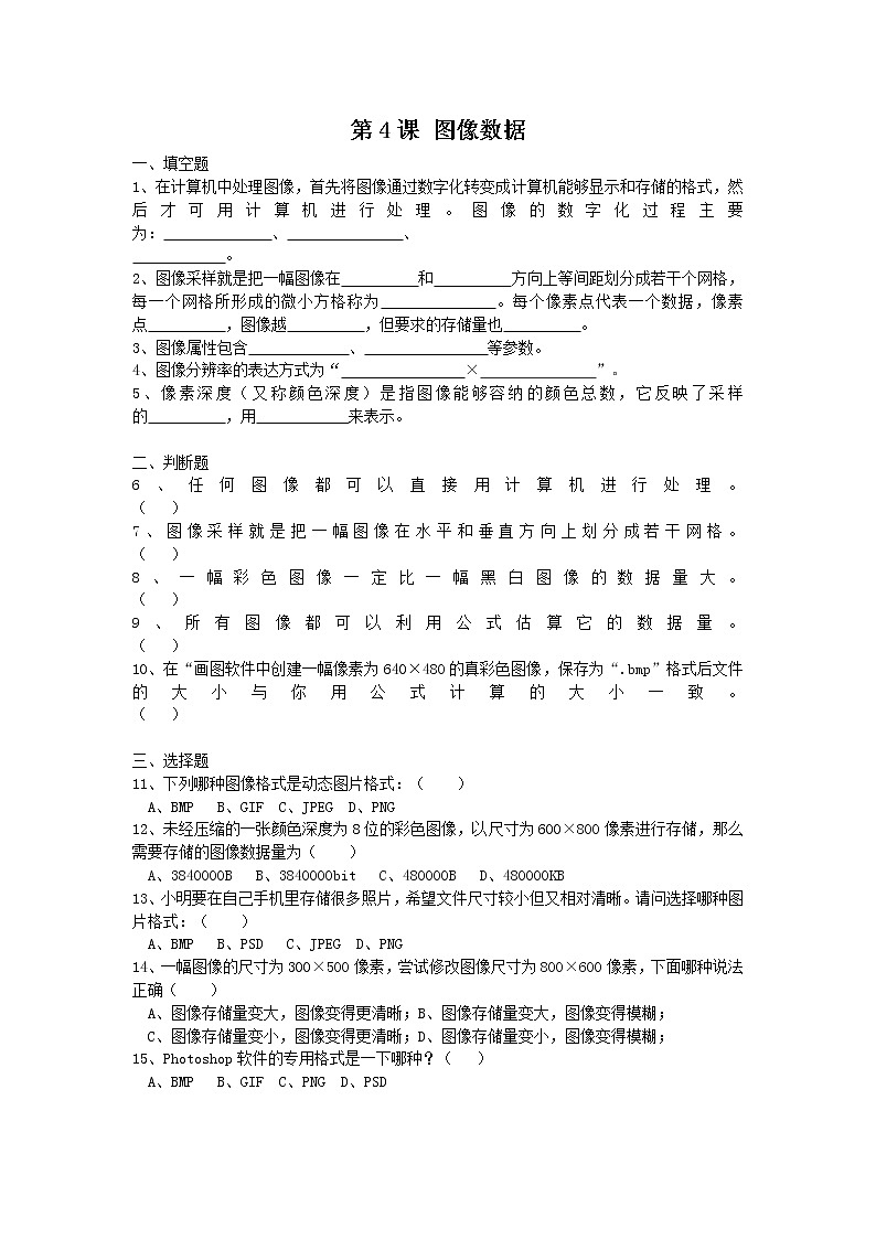 第4课图像数据同步练习2021—2022学年浙教版（2020）信息技术七年级下册第1页