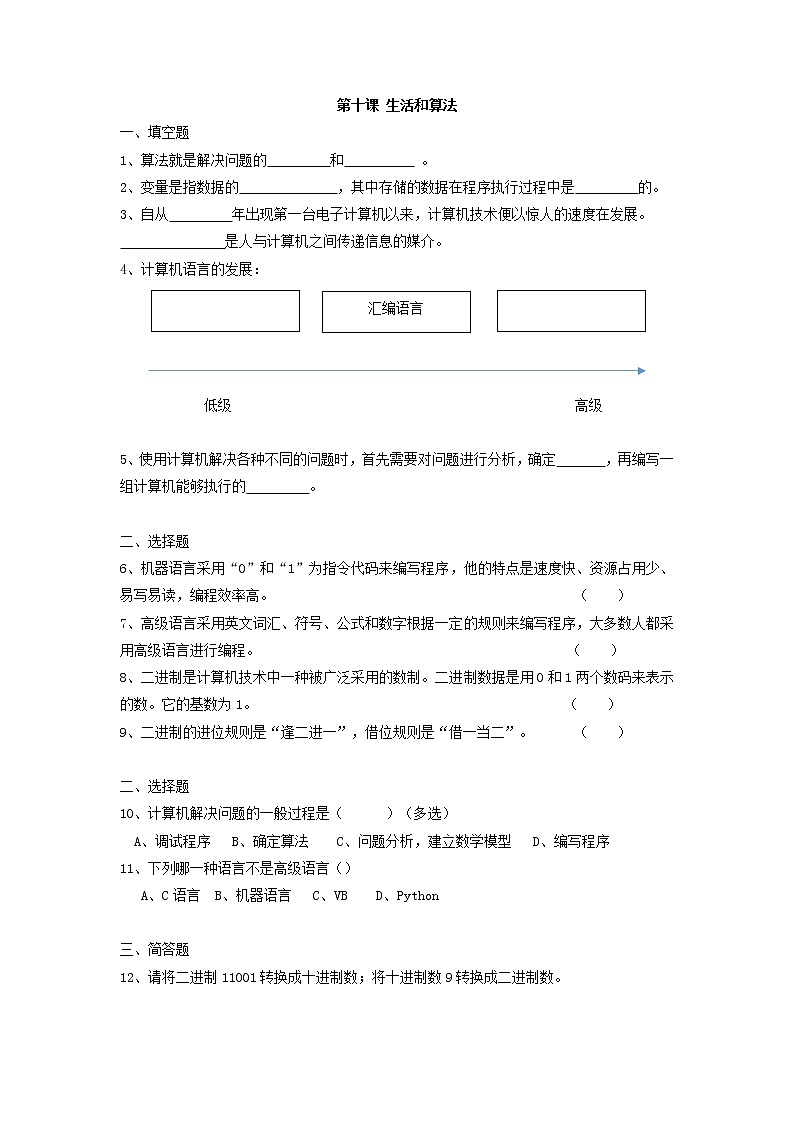 第10课生活和算法同步练习2021—2022学年浙教版（2020）信息技术七年级下册第1页
