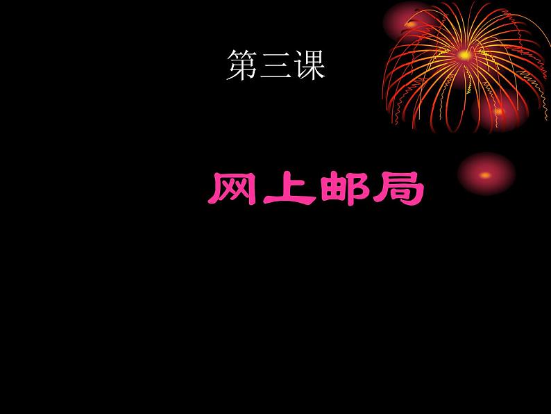 浙教版（广西）七年级下册信息技术3.网上邮局--认识电子邮件 课件01