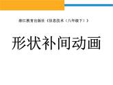 浙教版（广西）八年级下册信息技术8.人类进化--形状补间动画 课件