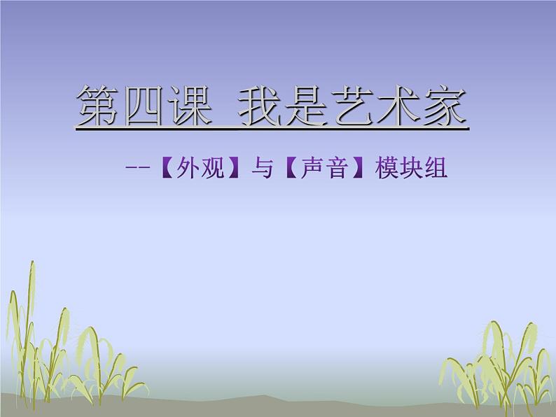 大连版七年级下册信息技术 4.我是艺术家--外观与声音模块组 课件01