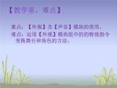 大连版七年级下册信息技术 4.我是艺术家--外观与声音模块组 课件