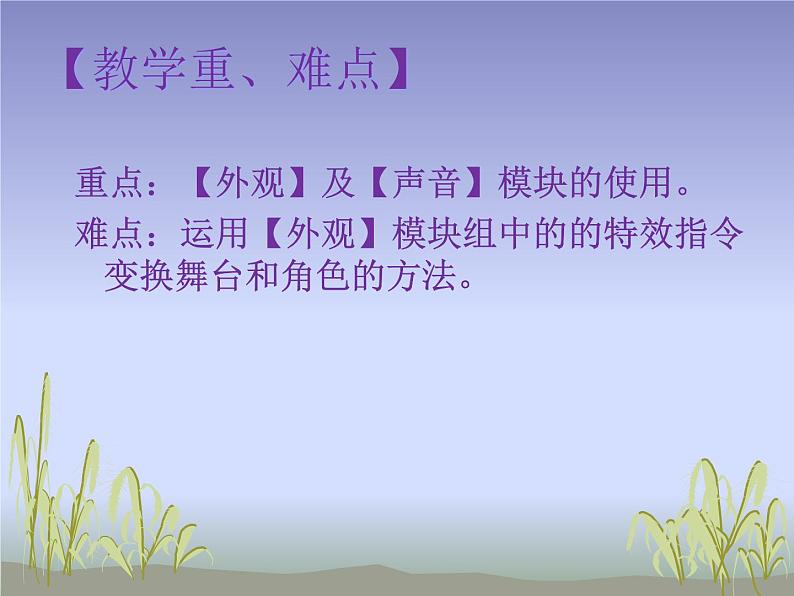 大连版七年级下册信息技术 4.我是艺术家--外观与声音模块组 课件03