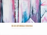 闽教版信息技术八年级上册 第3课 调节平面设计素材色彩 课件PPT