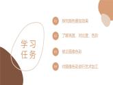 闽教版信息技术八年级上册 第3课 调节平面设计素材色彩 课件PPT