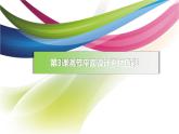 闽教版信息技术八年级上册 第3课 调节平面设计素材色彩 课件PPT+内嵌视频