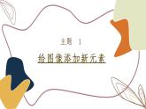 闽教版信息技术八年级上册 第4课 制作平面设计素材特效 课件PPT